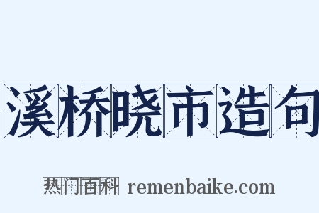 溪桥晓市造句是什么意思的图片